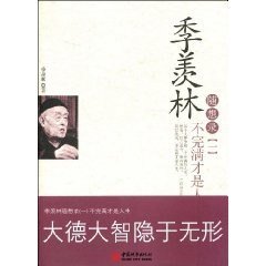 季羨林隨想錄1:不完滿才是人生