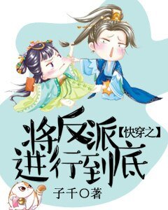 《快穿之将反派进行到底》