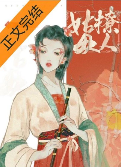 《姑母撩人》