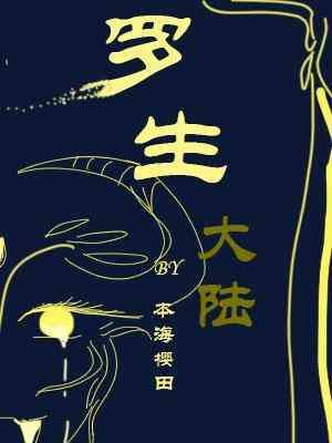 罗生大陆