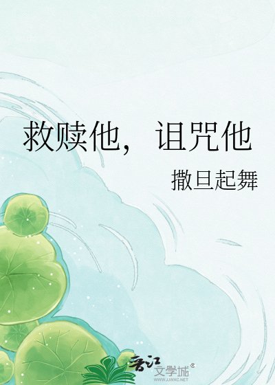 救赎他，诅咒他