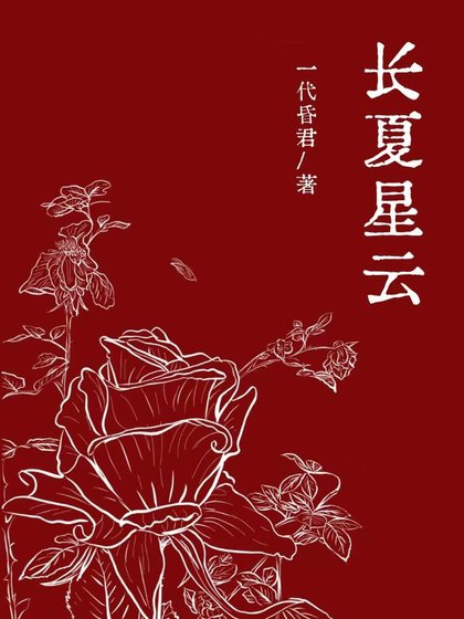 《长夏星云》