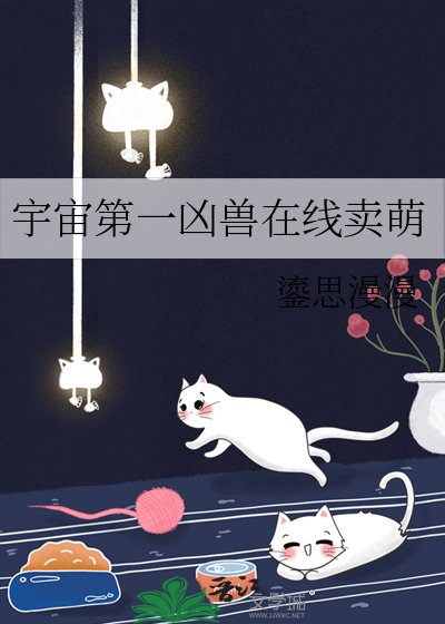 宇宙第一凶兽在线卖萌