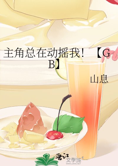 主角总在动摇我！【GB】