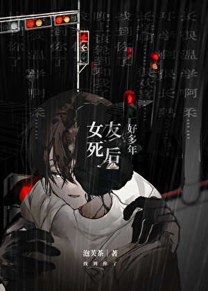 女友死后好多年