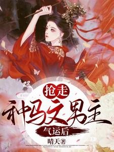 穿书：抢走种马文男主气运后