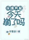 《牛情男培今天崩了吗》