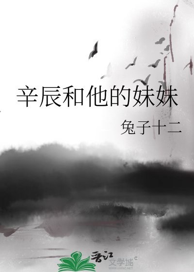 辛辰和他的妹妹-史上最强兄妹-我的哥哥每天都在黑化