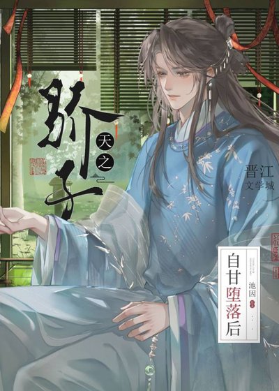 《天之骄子自甘堕落硕》